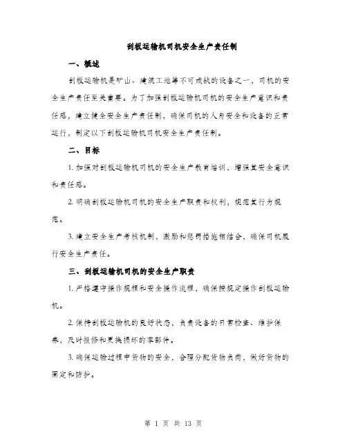 刮板运输机司机安全生产责任制（4篇）