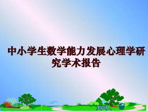 最新中小学生数学能力发展心理学研究学术报告ppt课件