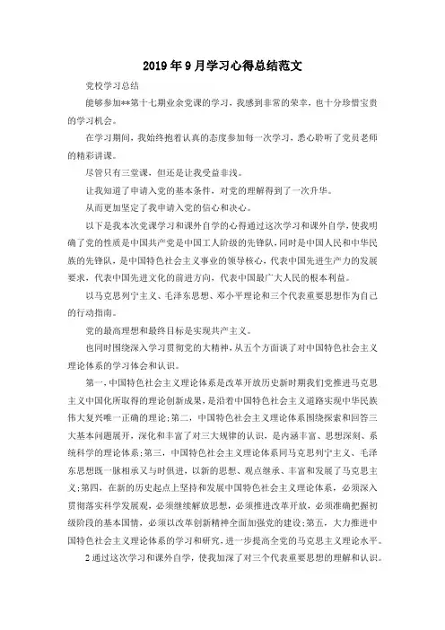 最新-2019年9月学习心得总结范文 精品
