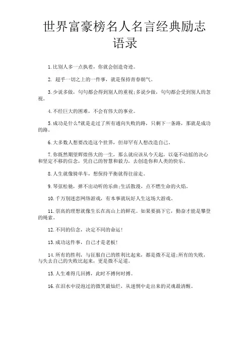 世界富豪榜名人名言经典励志语录