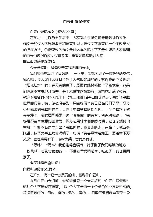 白云山游记作文