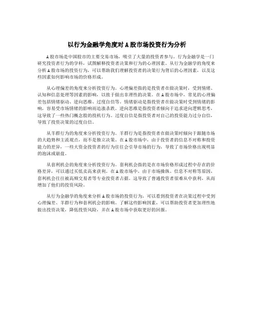 以行为金融学角度对A股市场投资行为分析