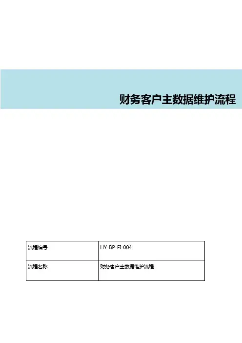 SAP财务客户主数据维护流程