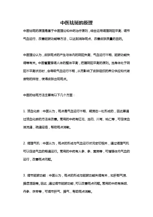 中医祛斑的原理