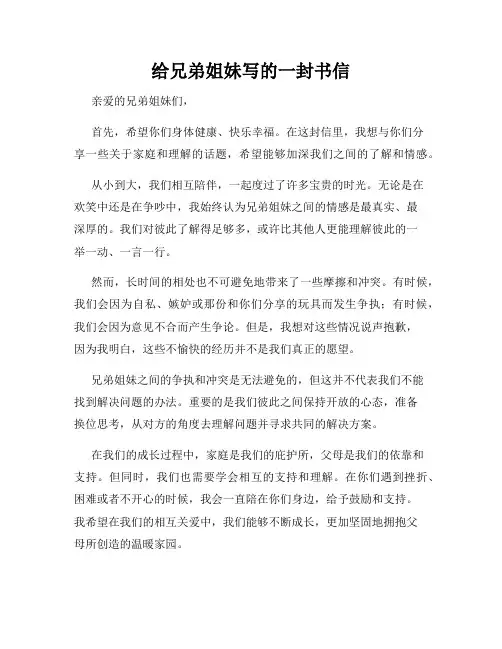 给兄弟姐妹写的一封书信