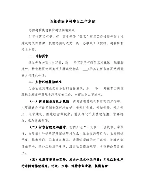 县级美丽乡村建设工作方案(3篇)