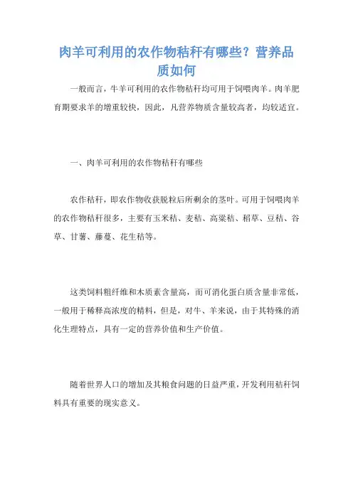 肉羊可利用的农作物秸秆有哪些？营养品质如何