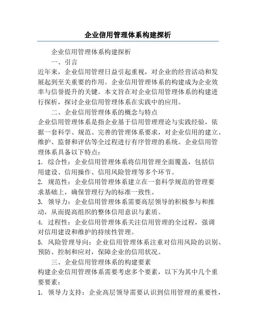 企业信用管理体系构建探析