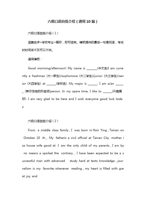 六级口语自我介绍(通用10篇)