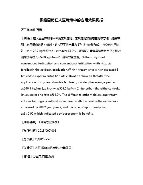 根瘤菌肥在大豆栽培中的应用效果初报