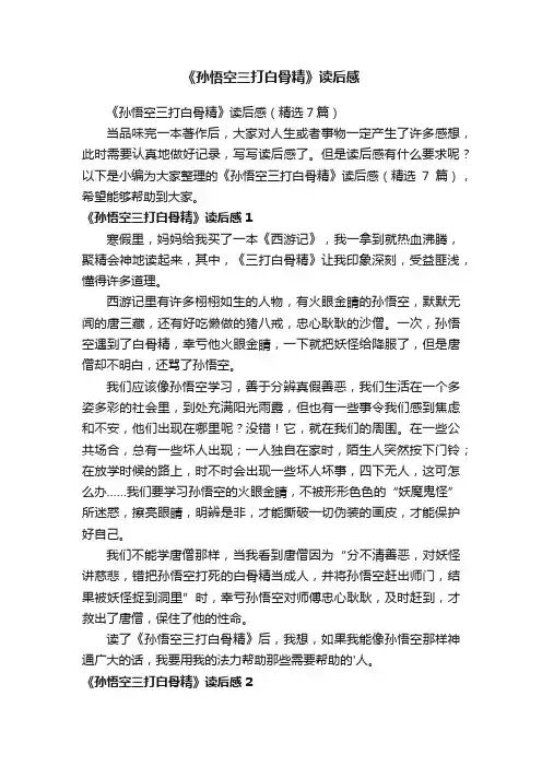 《孙悟空三打白骨精》读后感（精选7篇）