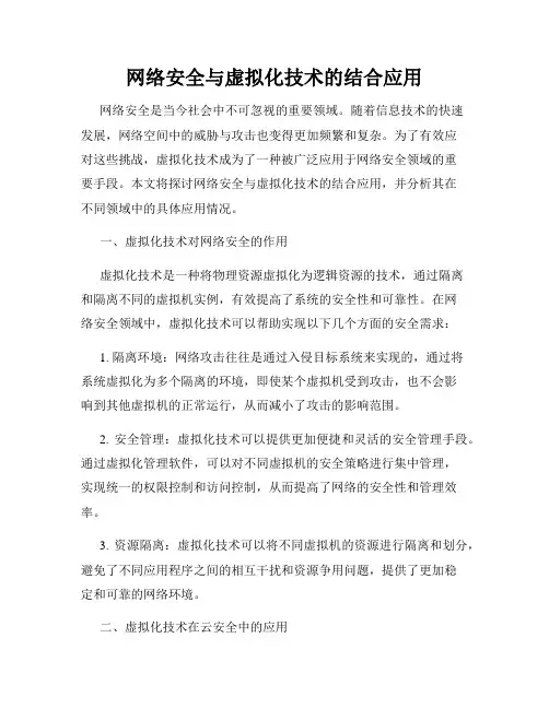 网络安全与虚拟化技术的结合应用