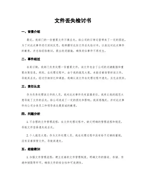 文件丢失检讨书
