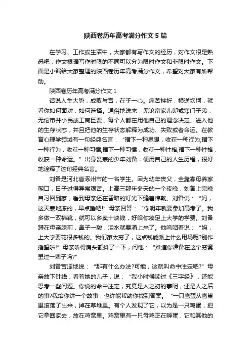 陕西卷历年高考满分作文5篇