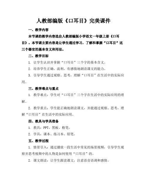 人教部编版《口耳目》完美课件