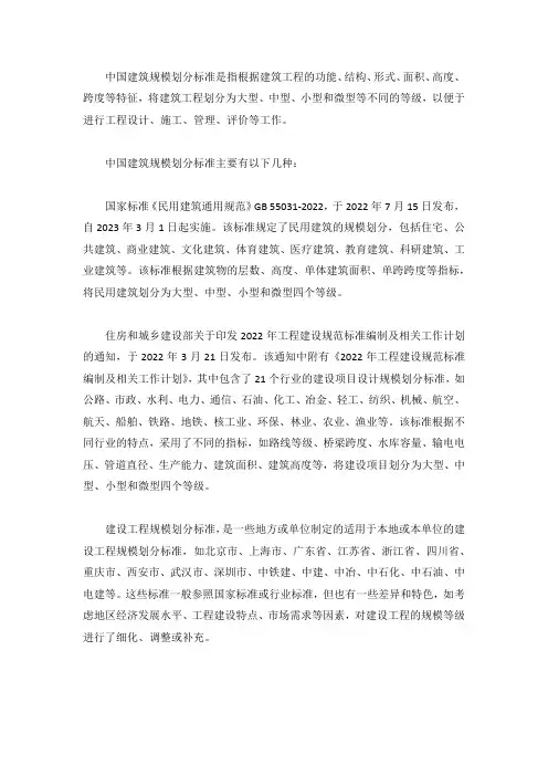 中华人民共和国建筑法建筑规模划分标准