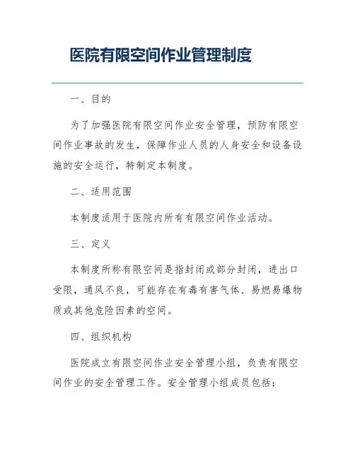 医院有限空间作业管理制度