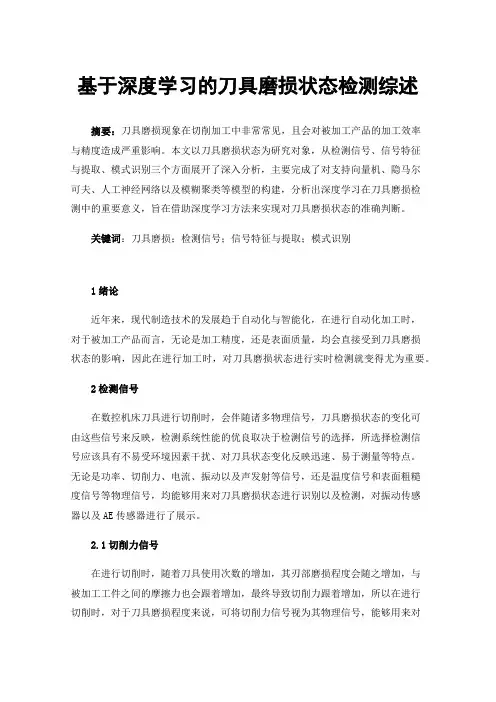 基于深度学习的刀具磨损状态检测综述