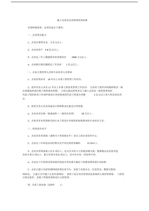建筑企业特级资质标准