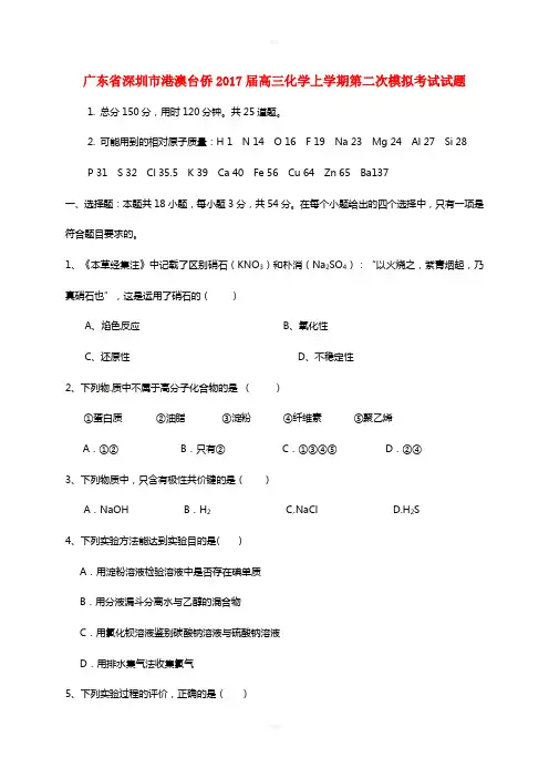 广东省深圳市港澳台侨2017届高三化学上学期第二次模拟考试试题