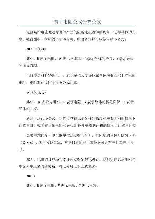 初中电阻公式计算公式