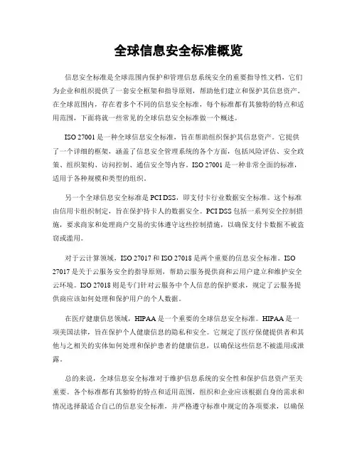全球信息安全标准概览