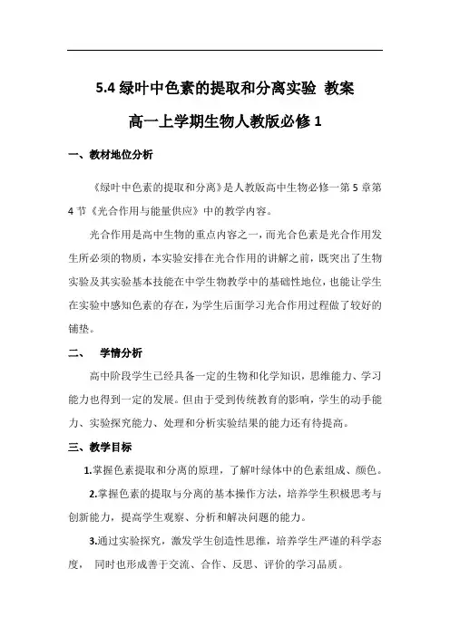 5-4绿叶中色素的提取和分离实验 教案 高一上学期生物人教版必修1
