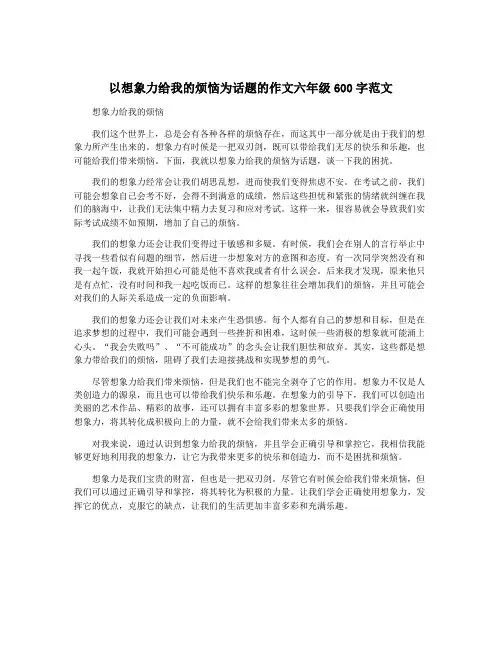 以想象力给我的烦恼为话题的作文六年级600字范文