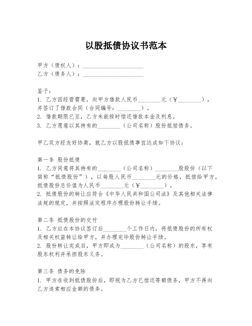 以股抵债协议书范本
