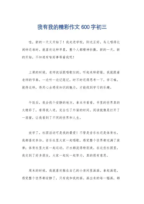 我有我的精彩作文600字初三