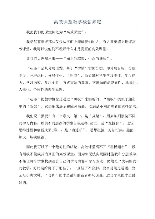 高效课堂教学概念界定
