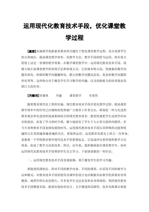运用现代化教育技术手段，优化课堂教学过程