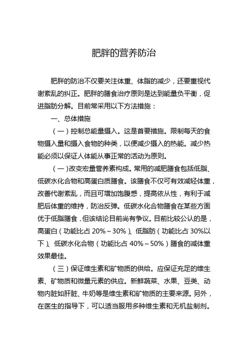 肥胖的健康营养防治