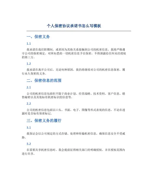 个人保密协议承诺书怎么写模板