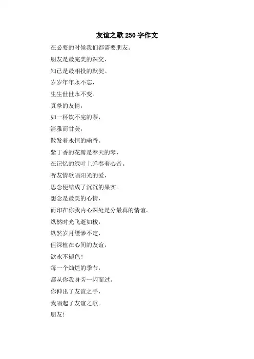 友谊之歌250字作文