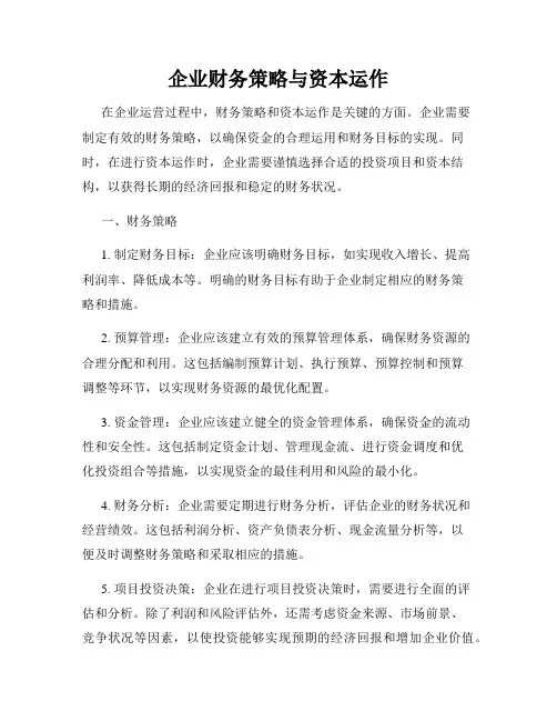 企业财务策略与资本运作