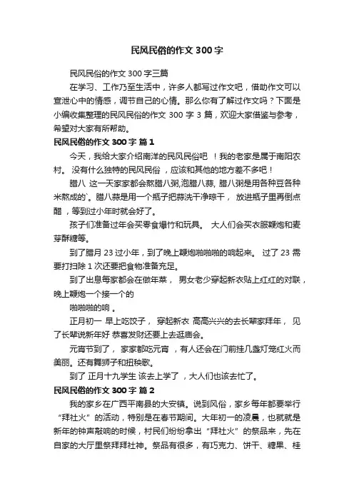 民风民俗的作文300字三篇