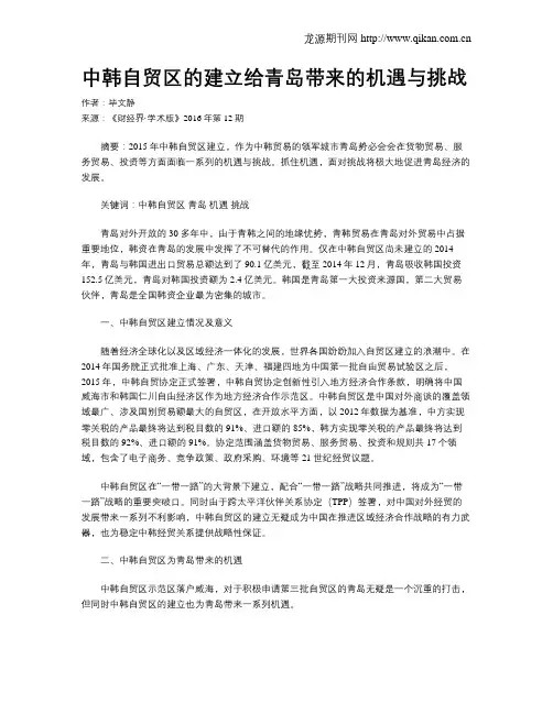 中韩自贸区的建立给青岛带来的机遇与挑战