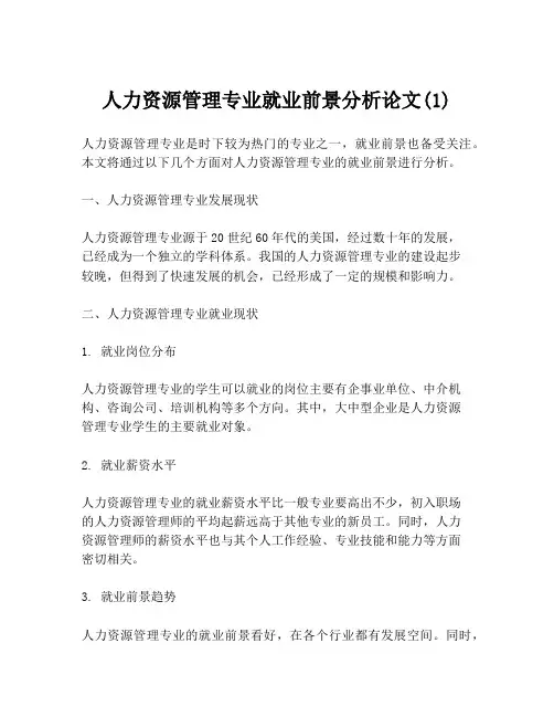 人力资源管理专业就业前景分析论文(1)