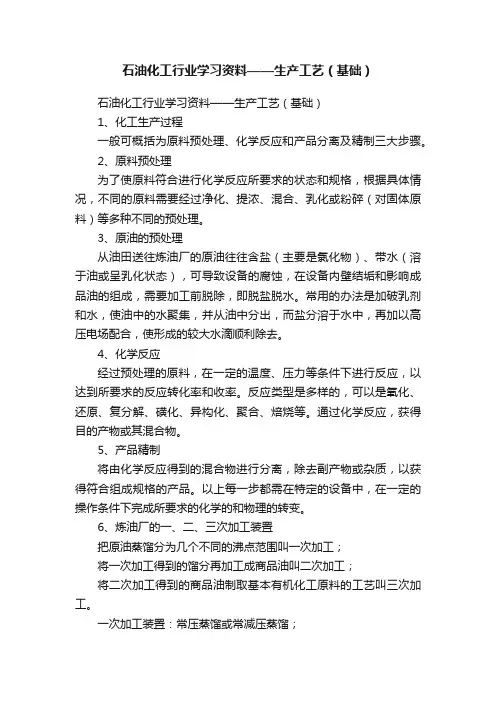 石油化工行业学习资料——生产工艺（基础）