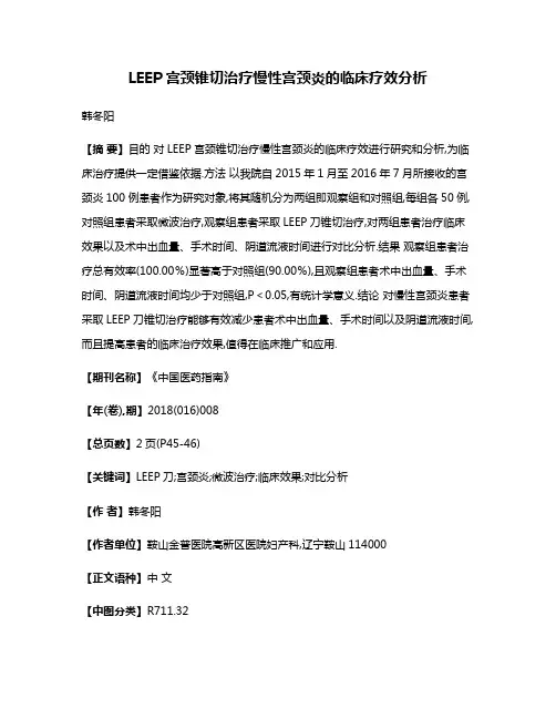 LEEP宫颈锥切治疗慢性宫颈炎的临床疗效分析