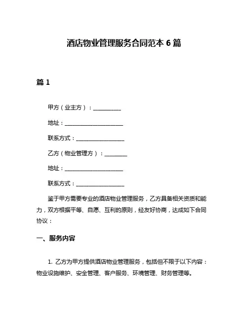 酒店物业管理服务合同范本6篇
