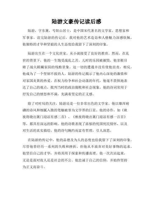 陆游文豪传记读后感