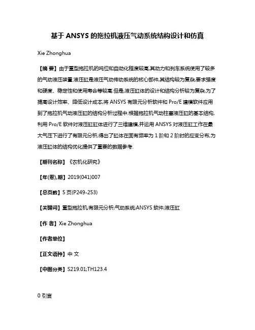基于ANSYS的拖拉机液压气动系统结构设计和仿真