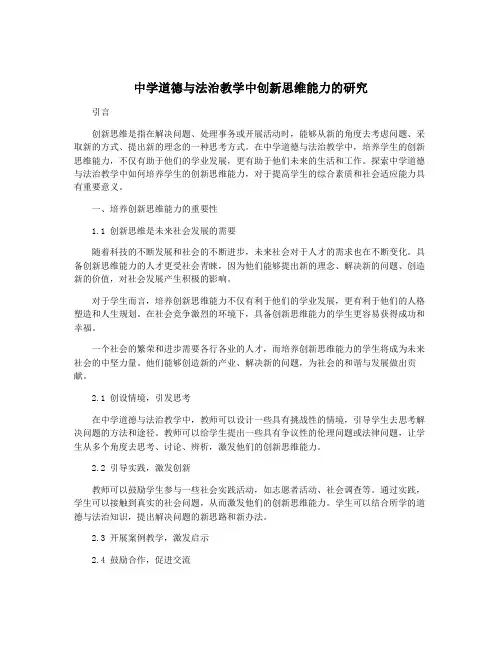 中学道德与法治教学中创新思维能力的研究