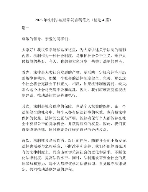 2023年法制讲座精彩发言稿范文(精选4篇)
