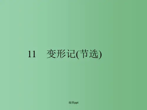 高中语文 3.11 变形记(节选) 课件 粤教版必修4
