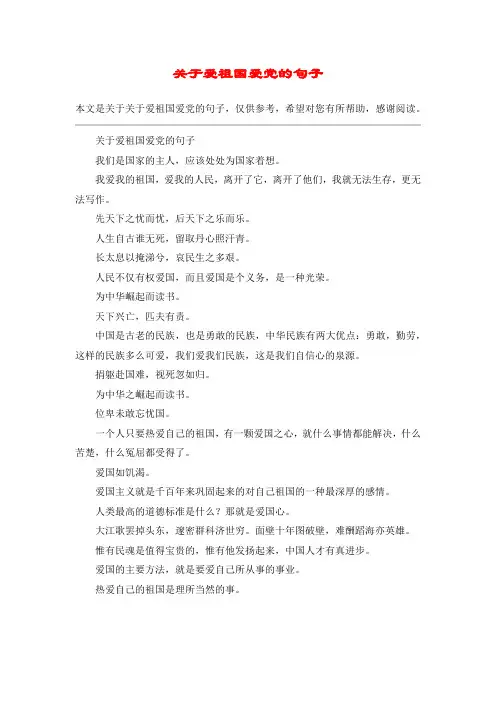 关于爱祖国爱党的句子