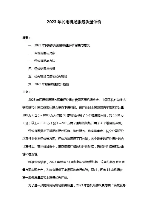 2023年民用机场服务质量评价