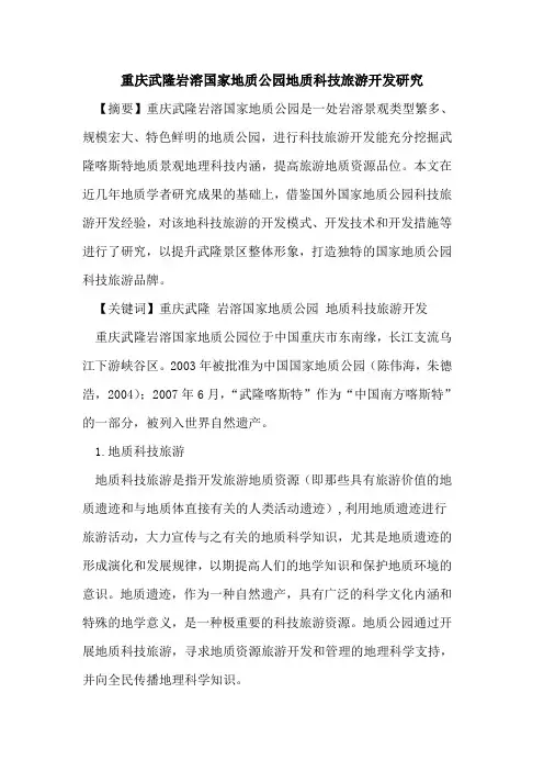 重庆武隆岩溶国家地质公园地质科技旅游开发研究论文